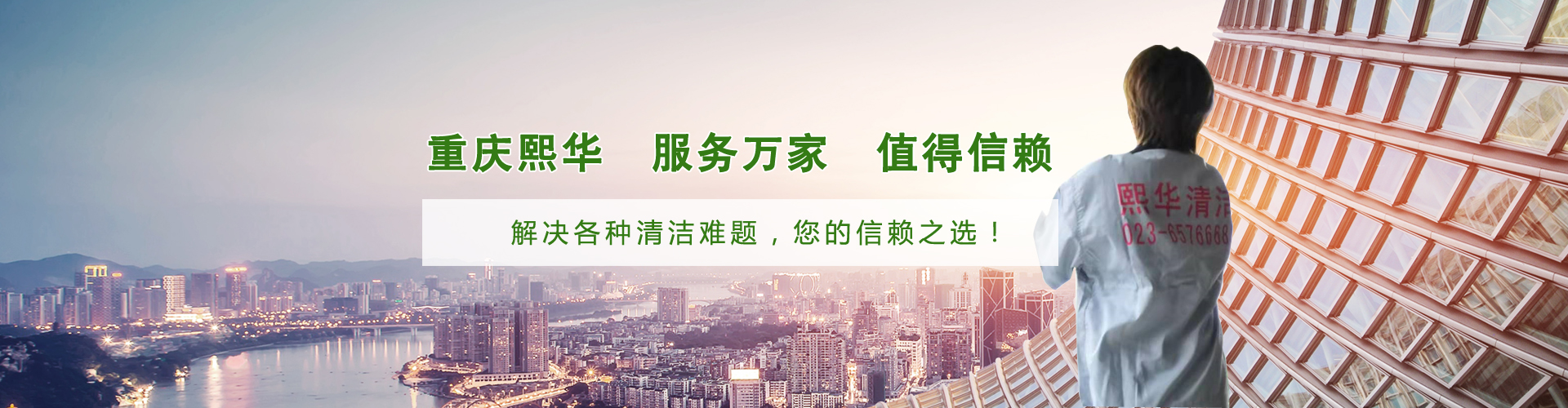 重庆熙华装饰清洁有限公司